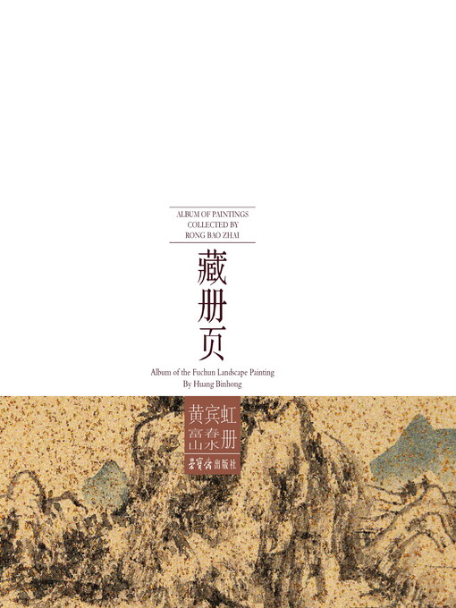 Cover image for 荣宝斋藏册页·黄宾虹富春山水册